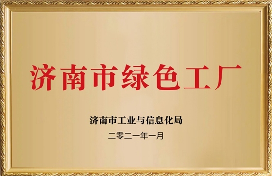 濟(jì)南市綠色工廠