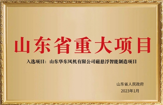 山東省重大項(xiàng)目_副本