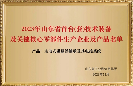 2023年山東省首臺(套)技術(shù)裝備及關(guān)鍵核心零部件生產(chǎn)企業(yè)及產(chǎn)品名單