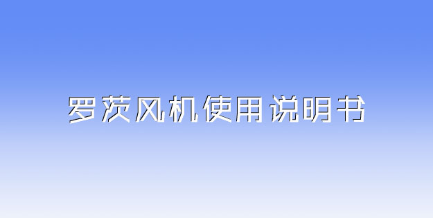 羅茨風機使用說明書.jpg