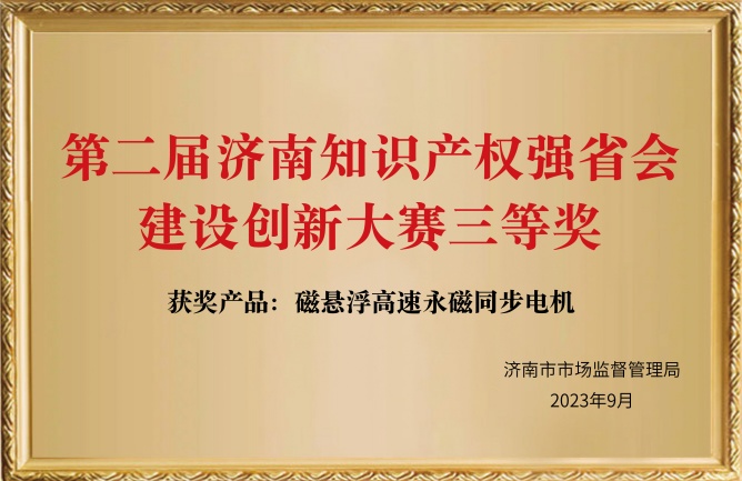 第二屆濟(jì)南知識(shí)產(chǎn)權(quán)強(qiáng)省會(huì)建設(shè)創(chuàng)新大賽