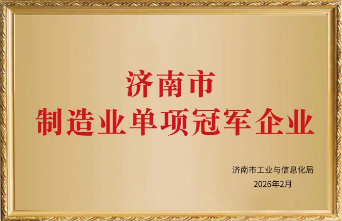 濟(jì)南市制造業(yè)單項冠軍企業(yè)
