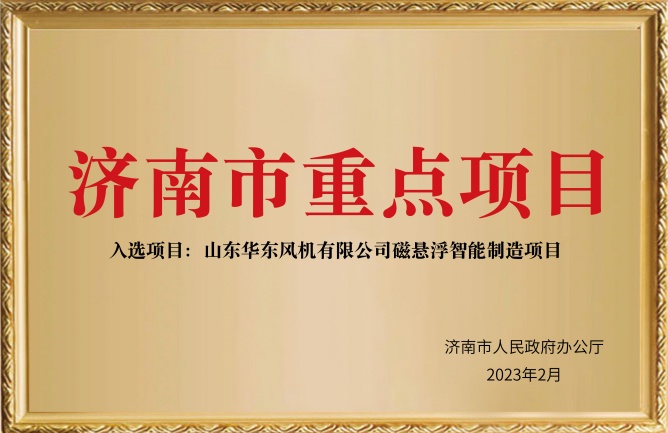 濟(jì)南市重點(diǎn)項(xiàng)目