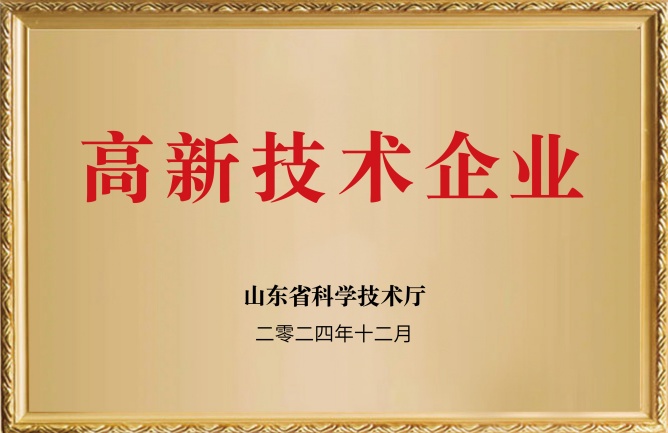 華東榮譽-高新技術(shù)企業(yè)
