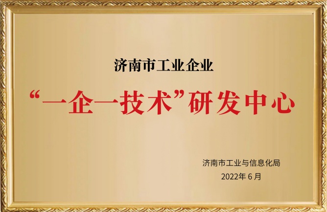 華東榮譽-濟(jì)南市工業(yè)企業(yè)一企一技術(shù)研發(fā)中心