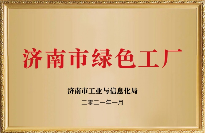華東榮譽(yù)-濟(jì)南市綠色工廠