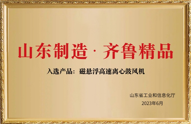 華東榮譽(yù)-山東制造齊魯精品