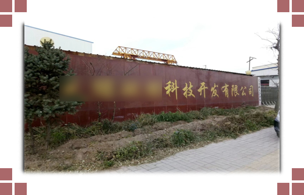 華東案例-晉中**環(huán)?？萍奸_發(fā)有限公司